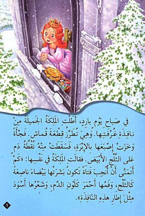 classic-tales-bayad-al-thalaj-wa-al-aqzam-al-sabaa-107.webp