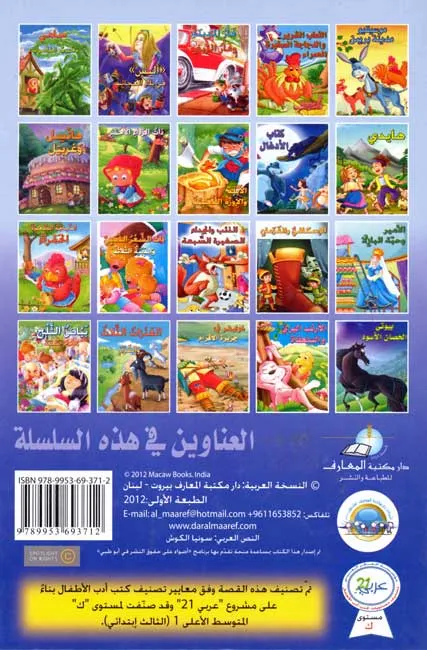 classic-tales-al-dha-b-wa-al-jida-al-sagharah-al-sab-ah-101.webp