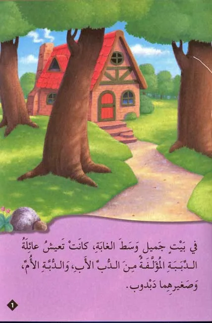 classic-tales-dhat-al-sha-r-al-dhahabi-wa-al-dababah-al-thalthah-72.webp
