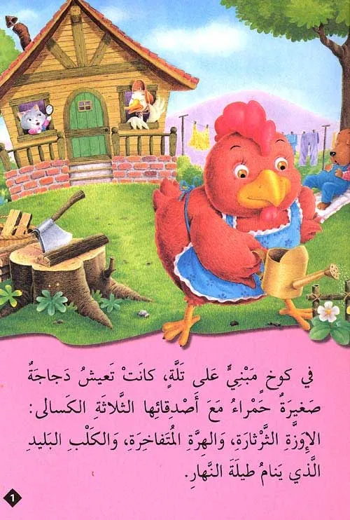 classic-tales-al-dajaja-al-saghira-al-hamra-107.webp