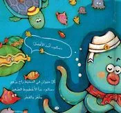 qisas-riyadiyat-al-mumtua-ah-al-ukhtubut-al-saghir-ba-udu-117.webp