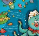 qisas-riyadiyat-al-mumtua-ah-al-ukhtubut-al-saghir-ba-udu-117.webp