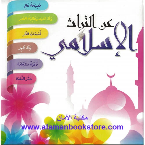 عن التراث الاسلامي