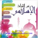 عن التراث الاسلامي