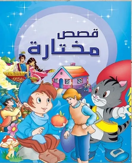 قصص مختارة عربي ازرق