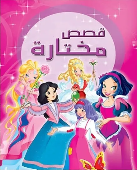 قصص مختارة عربي زهري