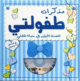 مذكرات طفولتي ازرق+قرص
