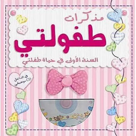 مذكرات طفولتي زهري+قرص