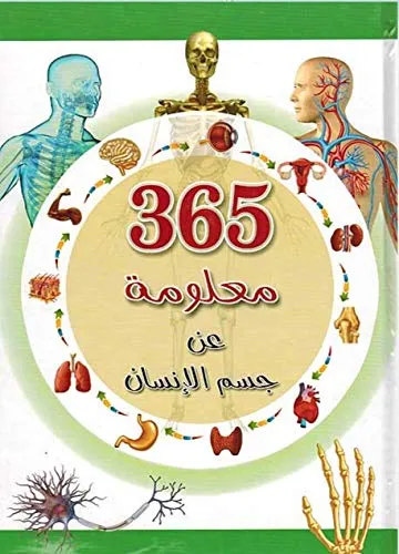 موسوعة 365 معلومة عن جسم الانسان