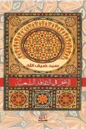 الاخر في الثقافة الشعبية