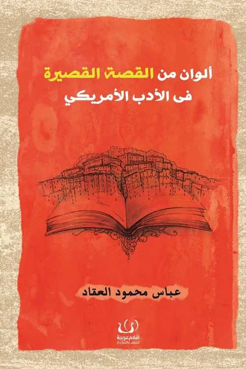 ألوان من القصة القصيرة في الأدب الأمريكي