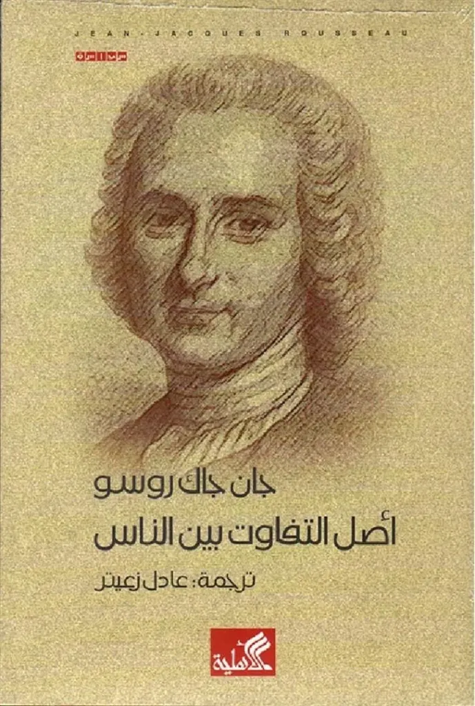 اصل التفاوت بين الناس