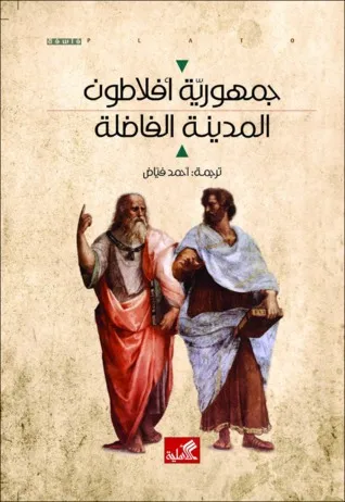 جمهورية افلاطون