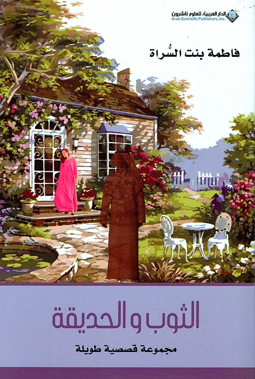 الثوب و الحديقة