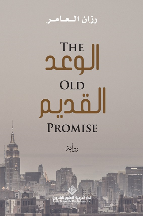 الوعد القديم