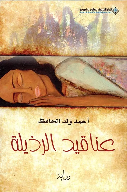 عناقيد الرذيلة