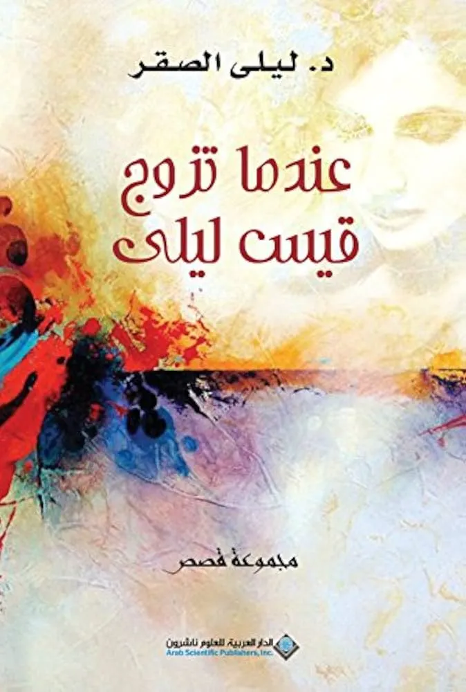 عندما تزوج قيس ليلى
