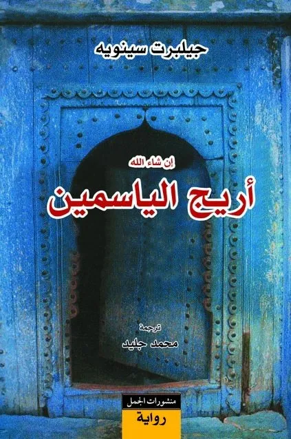 اريج الياسمين