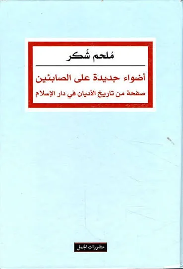 أضواء جديدة على الصابئين: صفحة من تاريخ الأديان في دار الإسلام