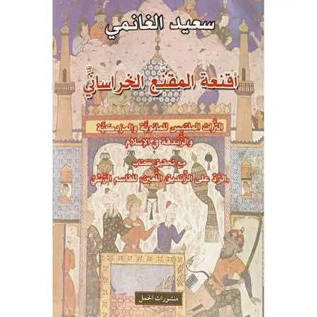اقنعة المقنع الخراساني