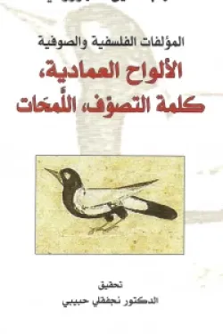 الالواح العمادية