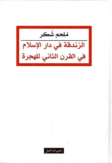الزندقة في دار الاسلام