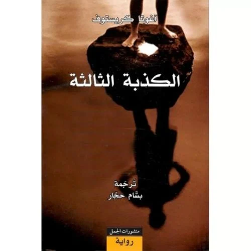 الكذبة الثالثة