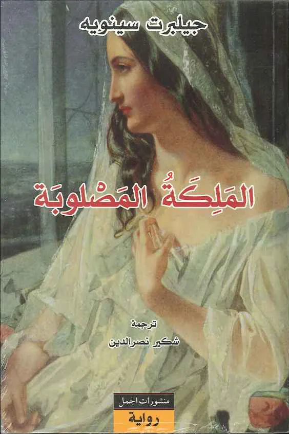 الملكة المصلوبة