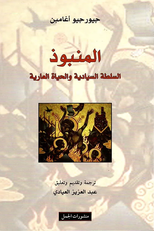 المنبوذ
