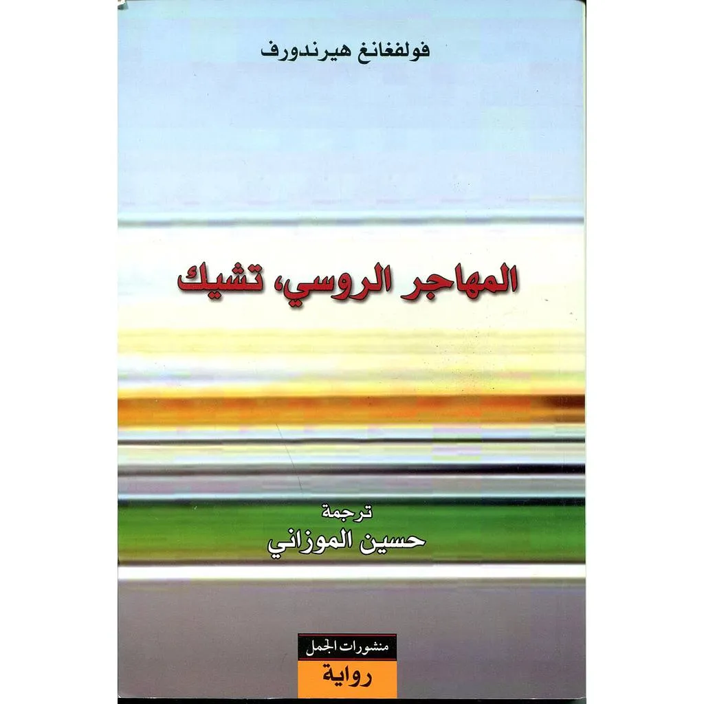 المهاجر الروسي