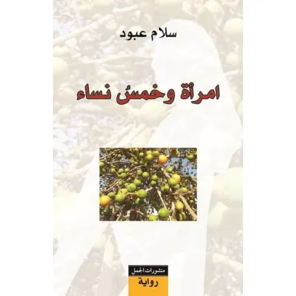 امراة و خمس نساء