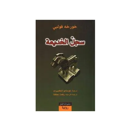 سجل الخديعة