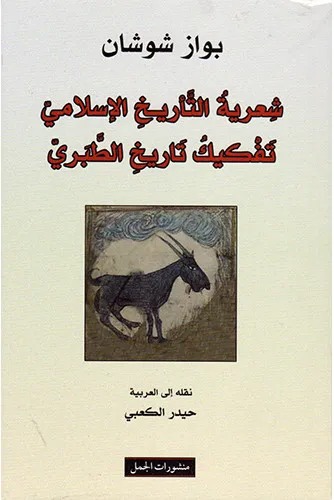 شعرية التاريخ الاسلامي