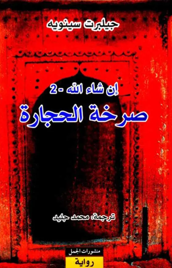 صرخة الحجارة