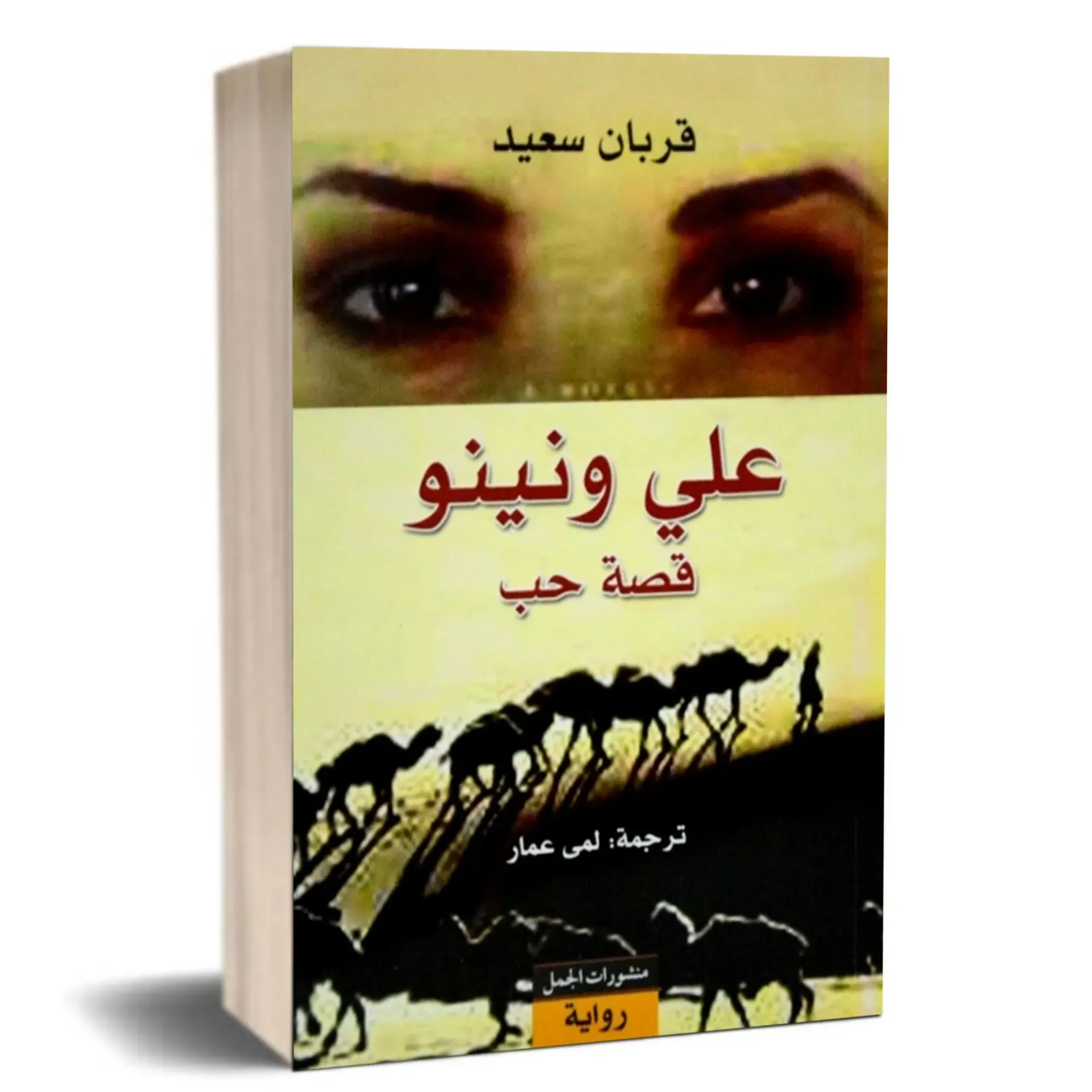 علي و نينو