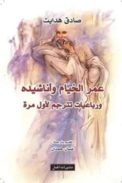 عمر الخيام و اناشيده