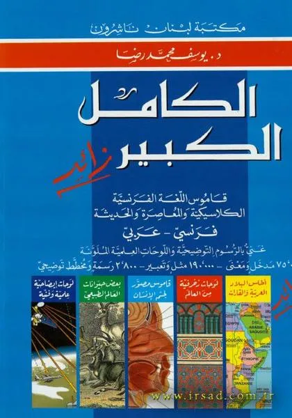 الكامل الكبير زائد فرنسي-عربي