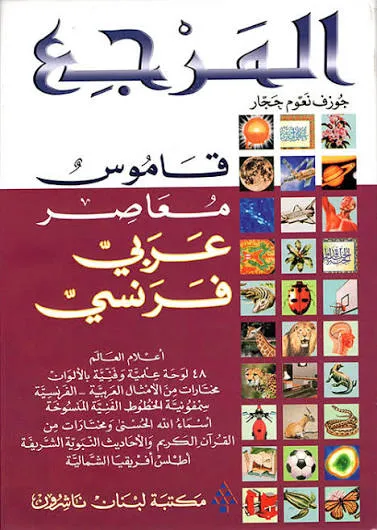 المرجع قاموس معاصر عربي-فرنسي