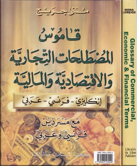 قاموس المصطلحات التجاري والإقتصادية والمالية إنكليزي - فرنسي - عربي / مع مسردين فرنسي وعربي