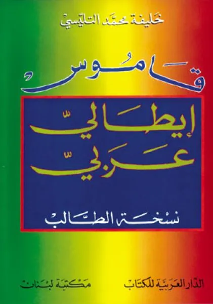 قاموس ايطالي -عربي/نسخة الطالب