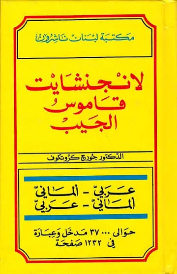 لانجنشايت قاموس الجيب/عربي-الماني والماني-عر