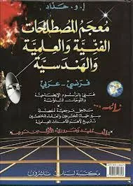 معجم المصطلحات العلمية والهندسية فرنسي عربي