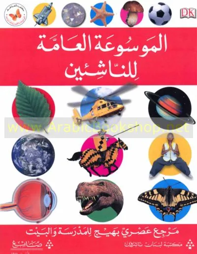 موسوعات العصرية للناشئين-الموسوعة العامة