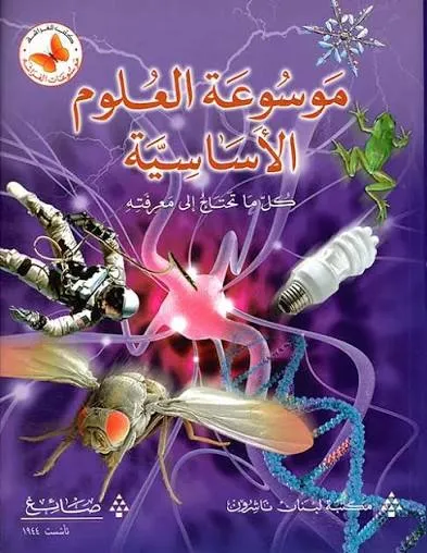 موسوعة العلوم الاساسية