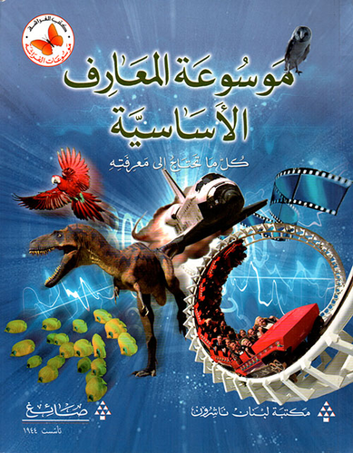 موسوعة المعارف الاساسية