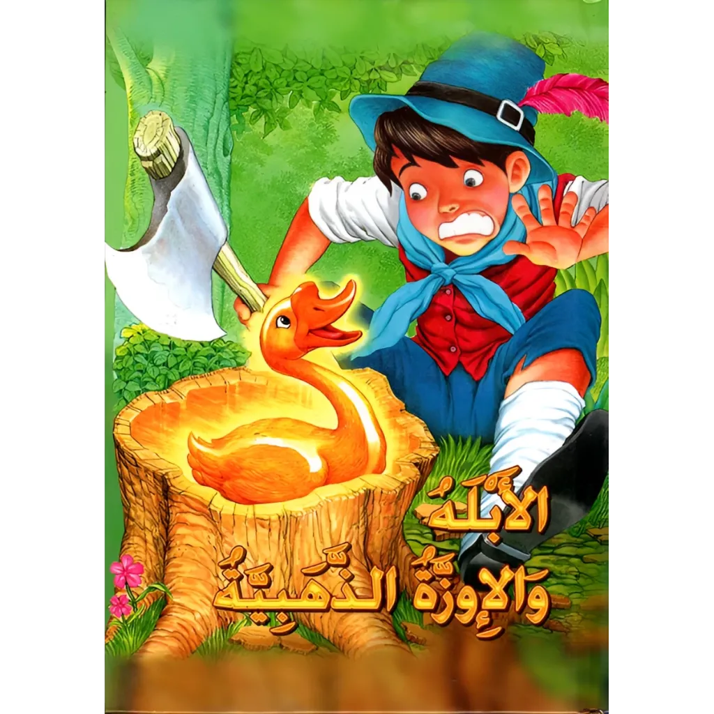 الابله و الاوزة الذهبية