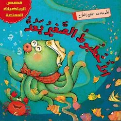 الاخطبوط الصغير يعد