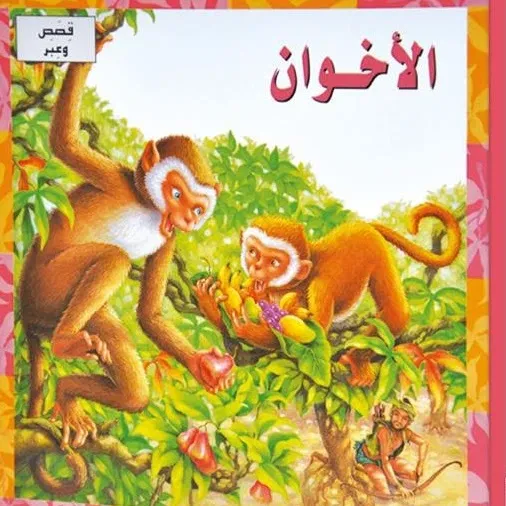 الاخوان
