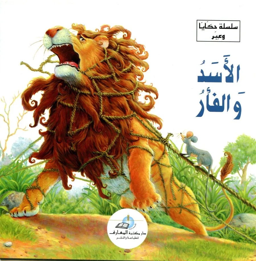 الاسد و الفار