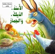 الاسد،الديك و الحمار